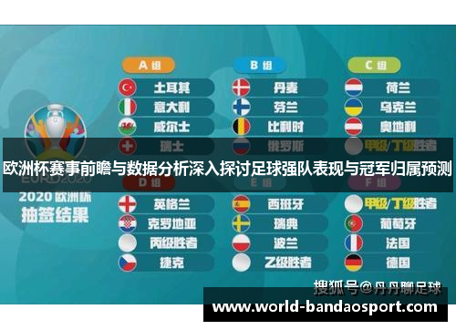 欧洲杯赛事前瞻与数据分析深入探讨足球强队表现与冠军归属预测