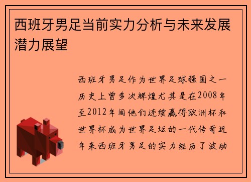 西班牙男足当前实力分析与未来发展潜力展望