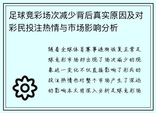 足球竞彩场次减少背后真实原因及对彩民投注热情与市场影响分析
