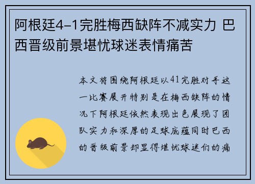 阿根廷4-1完胜梅西缺阵不减实力 巴西晋级前景堪忧球迷表情痛苦