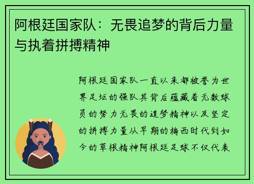 阿根廷国家队：无畏追梦的背后力量与执着拼搏精神