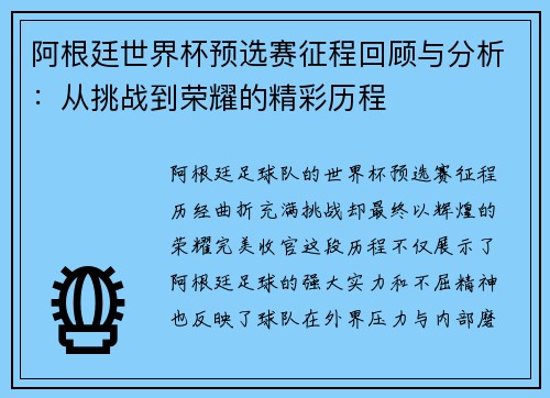 阿根廷世界杯预选赛征程回顾与分析：从挑战到荣耀的精彩历程