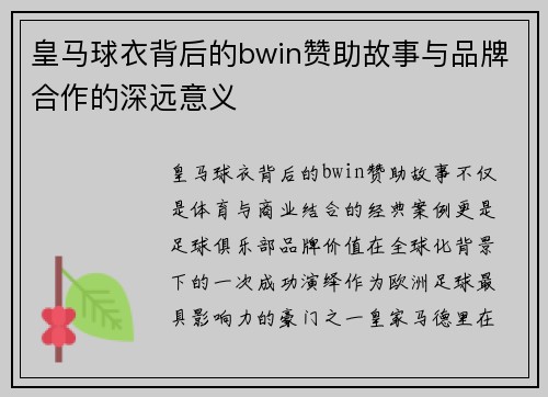 皇马球衣背后的bwin赞助故事与品牌合作的深远意义
