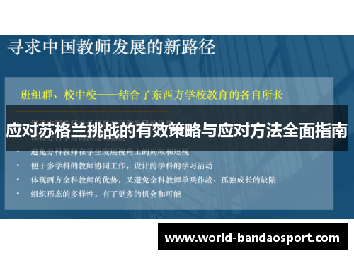 应对苏格兰挑战的有效策略与应对方法全面指南