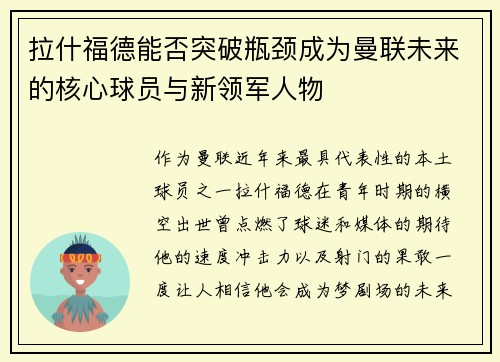 拉什福德能否突破瓶颈成为曼联未来的核心球员与新领军人物