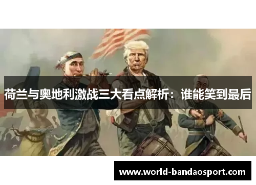 荷兰与奥地利激战三大看点解析：谁能笑到最后