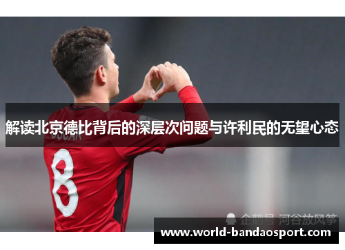 解读北京德比背后的深层次问题与许利民的无望心态
