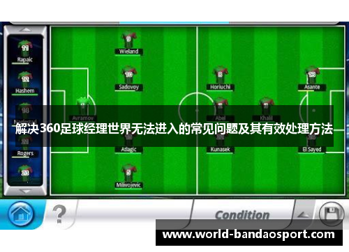 解决360足球经理世界无法进入的常见问题及其有效处理方法