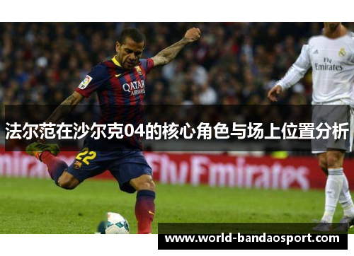 法尔范在沙尔克04的核心角色与场上位置分析