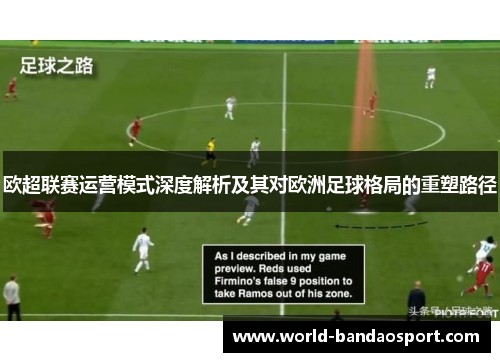 欧超联赛运营模式深度解析及其对欧洲足球格局的重塑路径 欧超联赛运营模式深度解析及其对欧洲足球格局的重塑路径