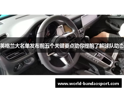 英格兰大名单发布前五个关键要点助你提前了解球队动态