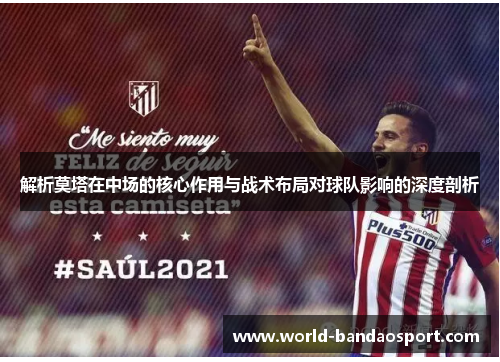 解析莫塔在中场的核心作用与战术布局对球队影响的深度剖析