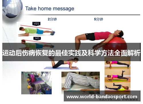 运动后伤病恢复的最佳实践及科学方法全面解析