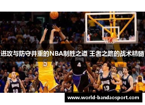 进攻与防守并重的NBA制胜之道 王者之路的战术精髓