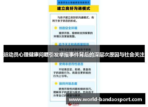 运动员心理健康问题引发举报事件背后的深层次原因与社会关注