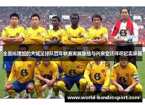 全面梳理加的夫城足球队百年联赛发展脉络与兴衰变迁详尽纪实录篇 全面梳理加的夫城足球队百年联赛发展脉络与兴衰变迁详尽纪实录篇