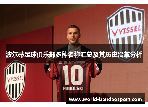 波尔蒂足球俱乐部多种名称汇总及其历史沿革分析 波尔蒂足球俱乐部多种名称汇总及其历史沿革分析