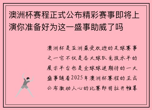 澳洲杯赛程正式公布精彩赛事即将上演你准备好为这一盛事助威了吗 澳洲杯赛程正式公布精彩赛事即将上演你准备好为这一盛事助威了吗