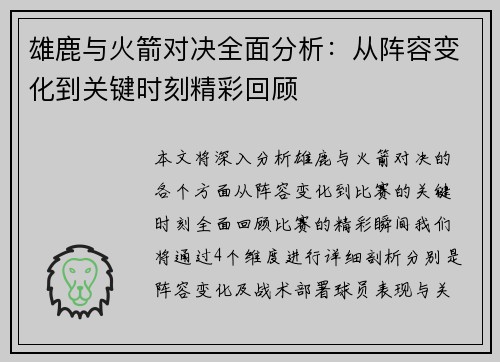 雄鹿与火箭对决全面分析：从阵容变化到关键时刻精彩回顾
