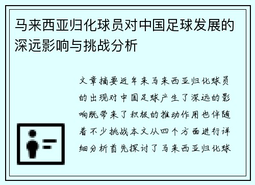马来西亚归化球员对中国足球发展的深远影响与挑战分析
