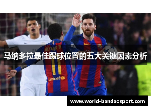 马纳多拉最佳踢球位置的五大关键因素分析