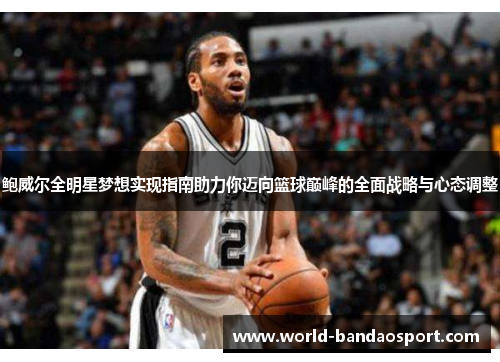 鲍威尔全明星梦想实现指南助力你迈向篮球巅峰的全面战略与心态调整