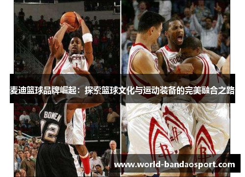 麦迪篮球品牌崛起：探索篮球文化与运动装备的完美融合之路