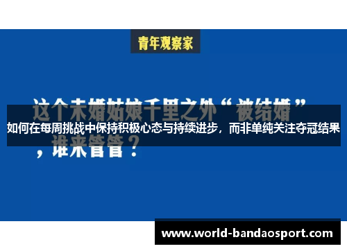 如何在每周挑战中保持积极心态与持续进步，而非单纯关注夺冠结果