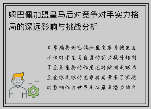 姆巴佩加盟皇马后对竞争对手实力格局的深远影响与挑战分析 姆巴佩加盟皇马后对竞争对手实力格局的深远影响与挑战分析