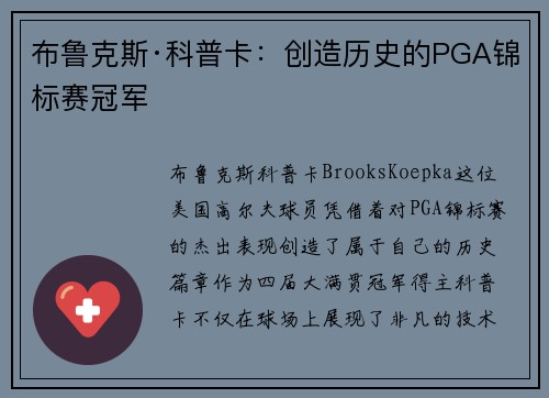 布鲁克斯·科普卡：创造历史的PGA锦标赛冠军