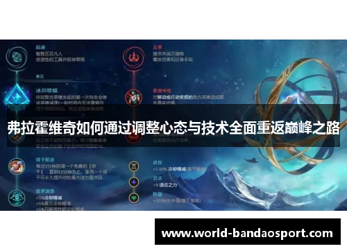 弗拉霍维奇如何通过调整心态与技术全面重返巅峰之路